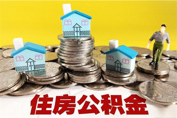 鄂州辞职了如何取钱公积金（辞职了怎么把住房公积金取出来）