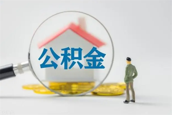 鄂州多久能提公积金（多长时间能取公积金）