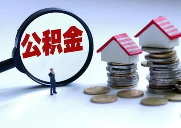 鄂州城镇户口离职后怎么取住房公积金（本市户口离职后公积金怎么提取出来）