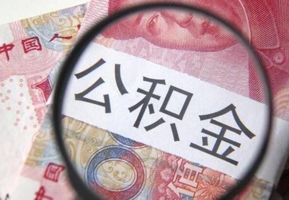 鄂州公积金一次性提（公积金一次性提取比例）