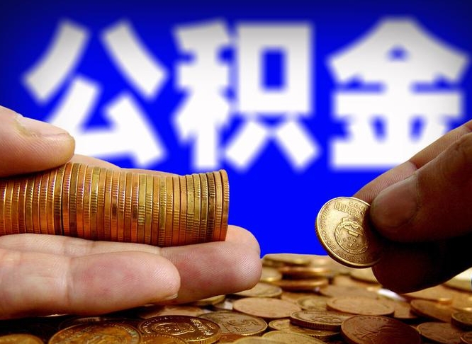 鄂州辞职可以提出公积金吗（辞职能取出公积金吗）